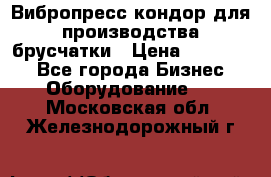Вибропресс кондор для производства брусчатки › Цена ­ 850 000 - Все города Бизнес » Оборудование   . Московская обл.,Железнодорожный г.